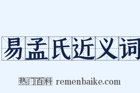 易孟氏近义词是什么意思的图片